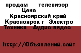 продам LCD телевизор › Цена ­ 8 000 - Красноярский край, Красноярск г. Электро-Техника » Аудио-видео   